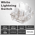 【1個】 PHYLINA White Lightning Switch ☆40個まで￥250クリックポスト対応可能！