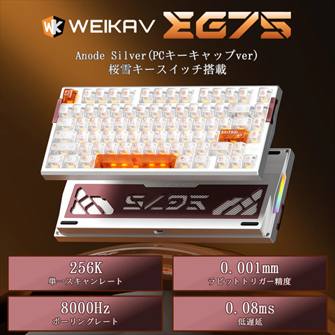 WEIKAV EG75 Anode Silver(PCキーキャップver) ラピッドトリガーキーボード