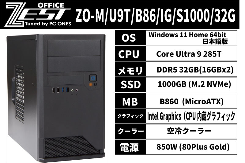 ZO-M/U9T/B86/IG/S1000/32G（省電力CPU搭載モデル）