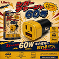 LBR-AD2C60W3 Libraシガーチャージャー60号