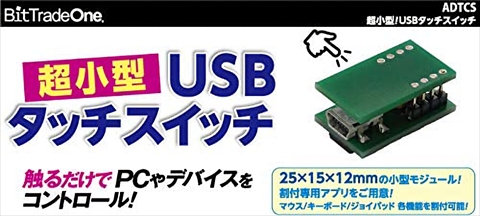 超小型USBタッチスイッチ ADTCS ☆1個まで￥250クリックポスト対応可能！