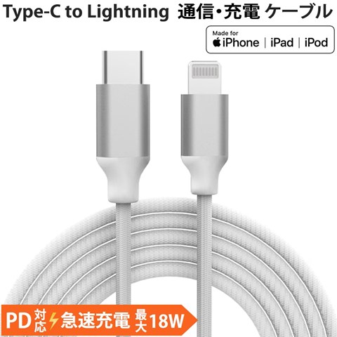 MCA-LC100W USB Type-C to Lightning 充電/通信ケーブル 100cm 高耐久 18W PD対応 メッシュケーブル+アルミ端子採用 MFi認証取得 ホワイト ☆3個まで￥250クリックポスト対応可能！