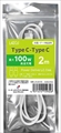 L-TC100-W2 PD100W対応 TypeC-TypeCケーブル 2m ☆3個まで￥250クリックポスト対応可能！