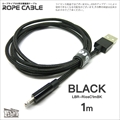 LBR-RiosC1mBK 急速2A出力対応ロープタイプiOS用充電通信ケーブル1m ブラック ☆4個まで￥250クリックポスト対応可能！