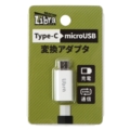 LBR-c2m Libra　TYPE-C→microUSB変換アダプタ ☆6個まで￥250クリックポスト対応可能！